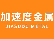 聊城市加速度金屬制品有限公司
