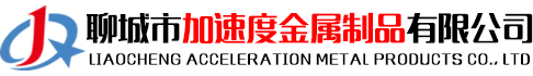 聊城市加速度金屬制品有限公司